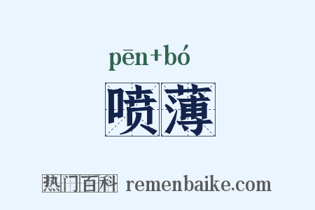 喷薄是什么意思的图片